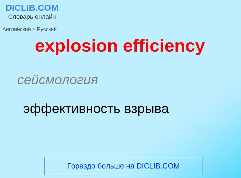 What is the Russian for explosion efficiency? Translation of &#39explosion efficiency&#39 to Russian