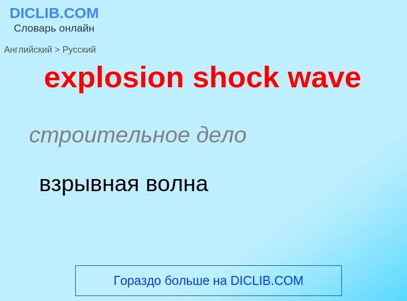 Как переводится explosion shock wave на Русский язык