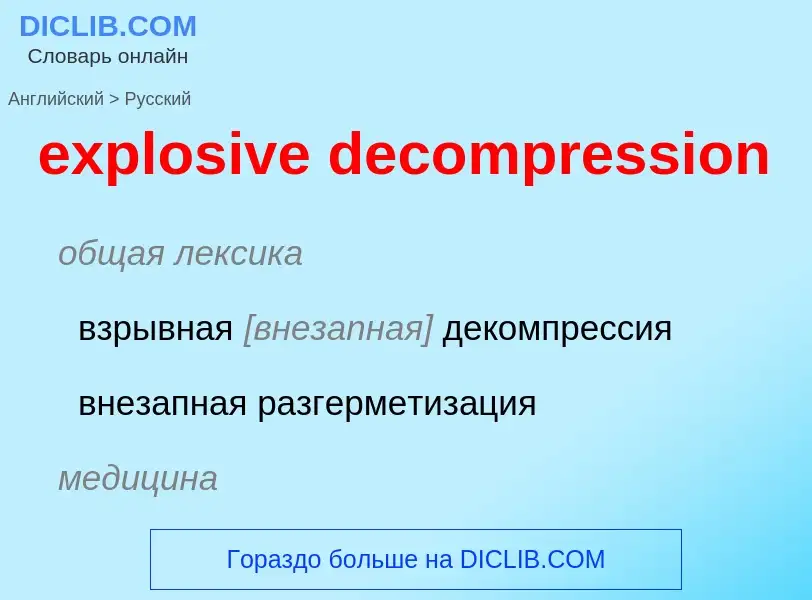 Как переводится explosive decompression на Русский язык