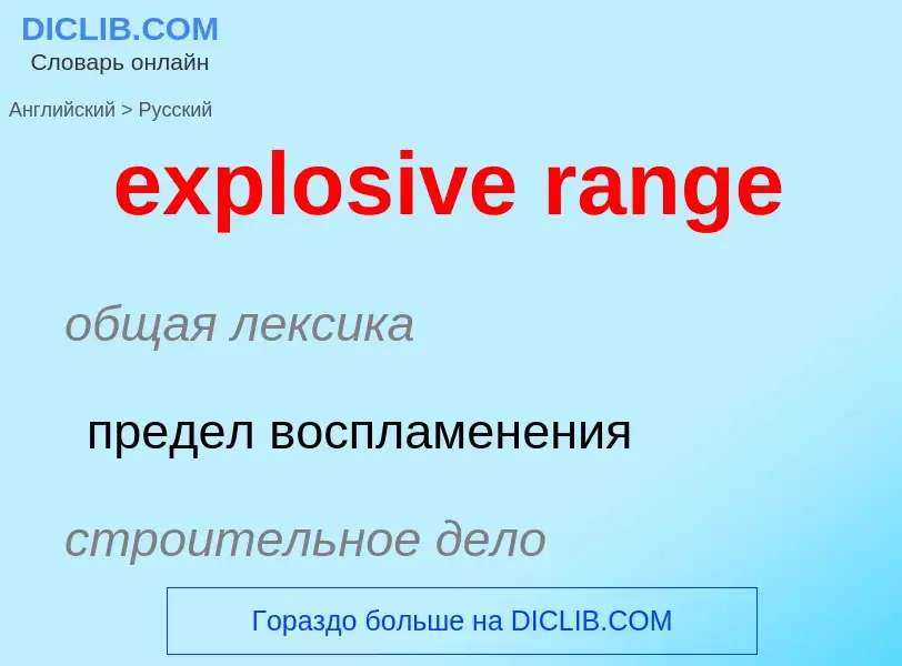 Как переводится explosive range на Русский язык