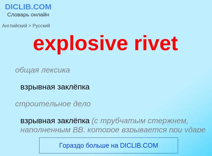 Как переводится explosive rivet на Русский язык