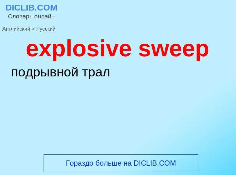 Как переводится explosive sweep на Русский язык