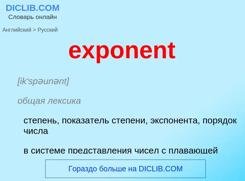 Как переводится exponent на Русский язык