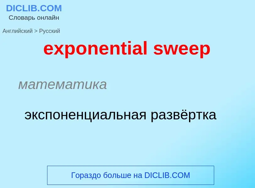 Μετάφραση του &#39exponential sweep&#39 σε Ρωσικά