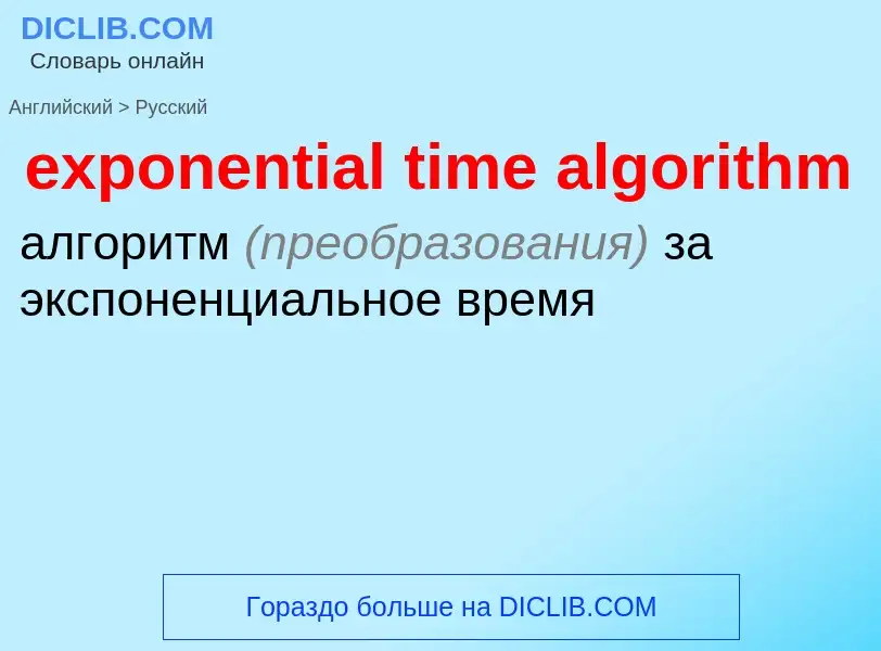 Vertaling van &#39exponential time algorithm&#39 naar Russisch