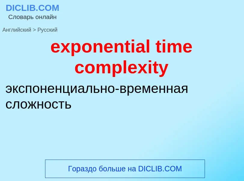 Traduzione di &#39exponential time complexity&#39 in Russo