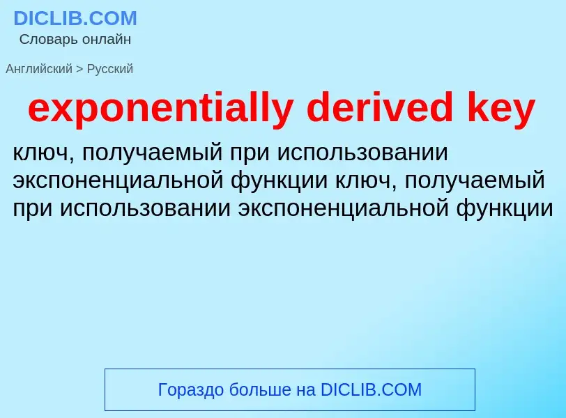 Как переводится exponentially derived key на Русский язык