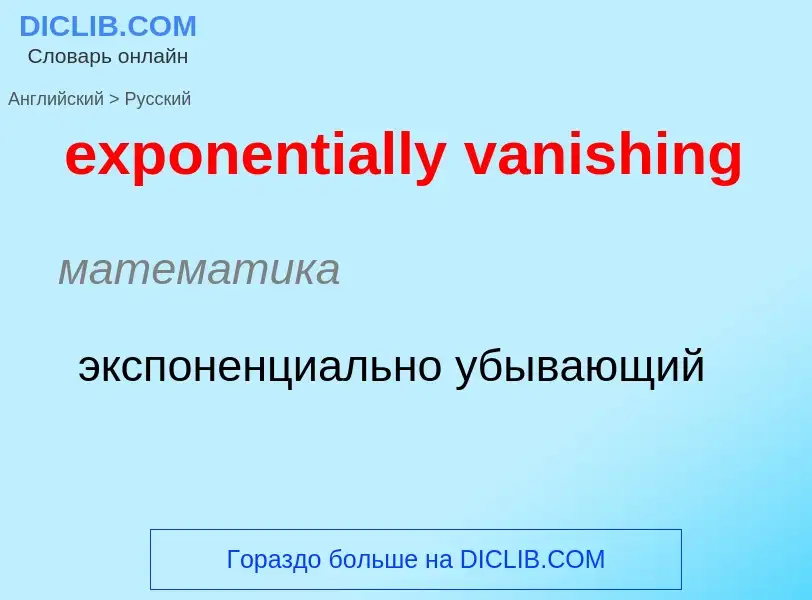 ¿Cómo se dice exponentially vanishing en Ruso? Traducción de &#39exponentially vanishing&#39 al Ruso