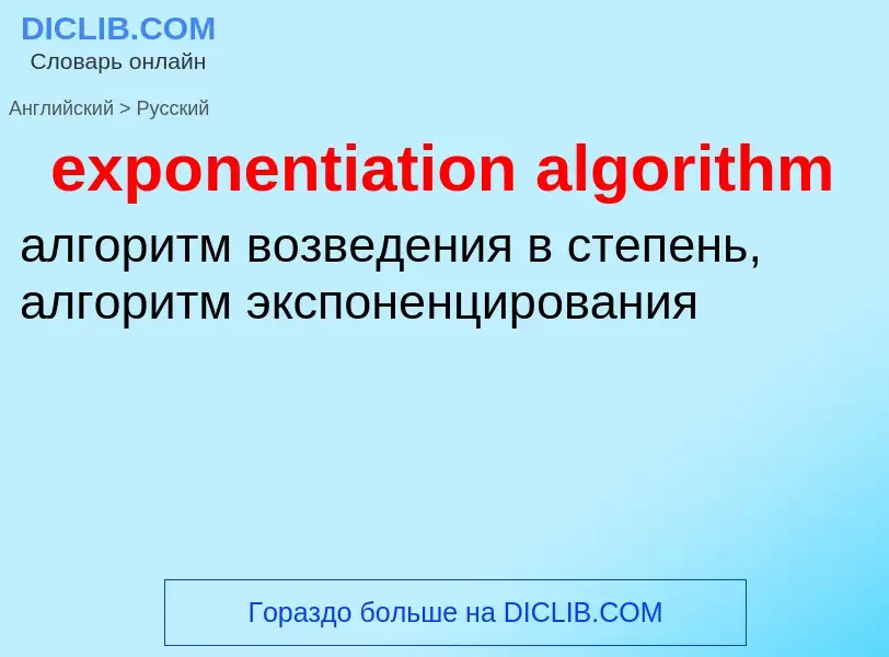 Как переводится exponentiation algorithm на Русский язык