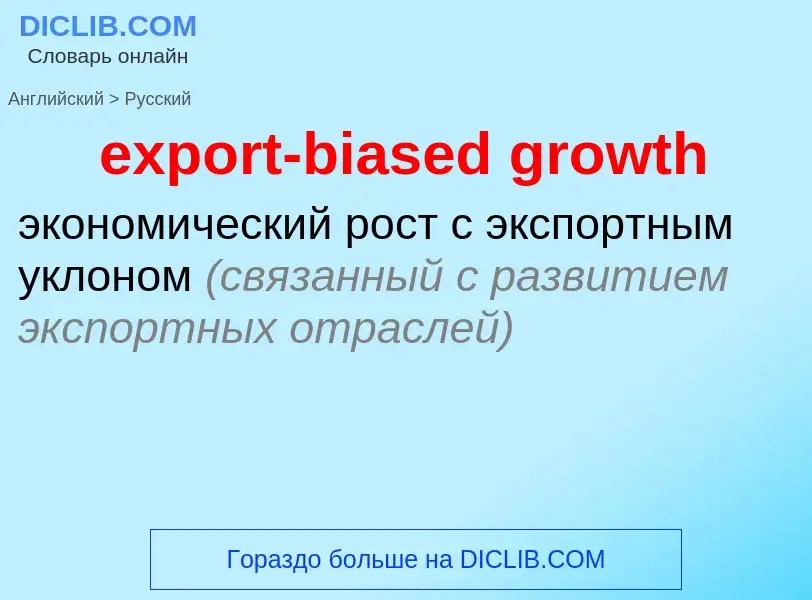 Как переводится export-biased growth на Русский язык