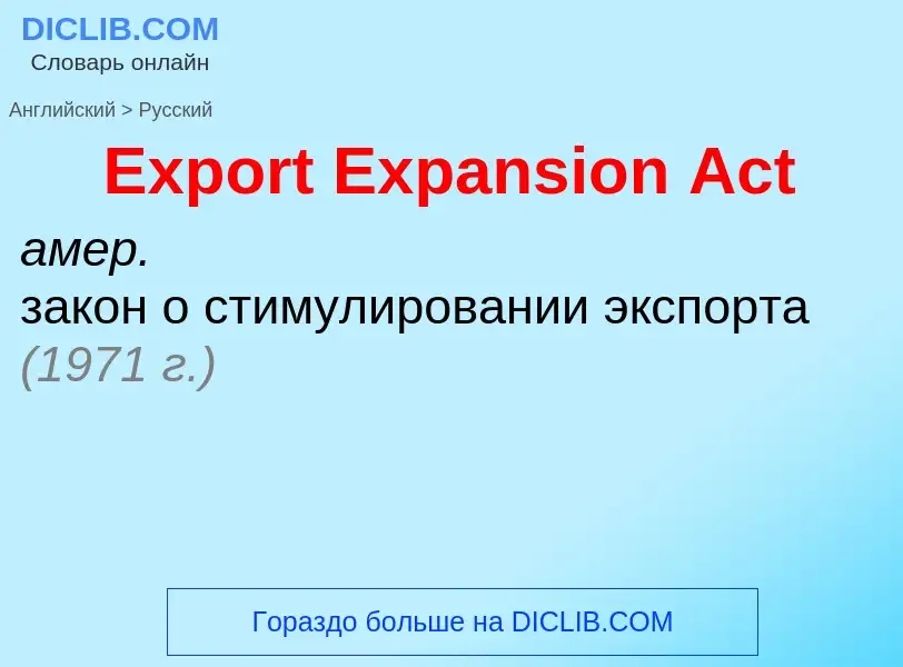 Как переводится Export Expansion Act на Русский язык