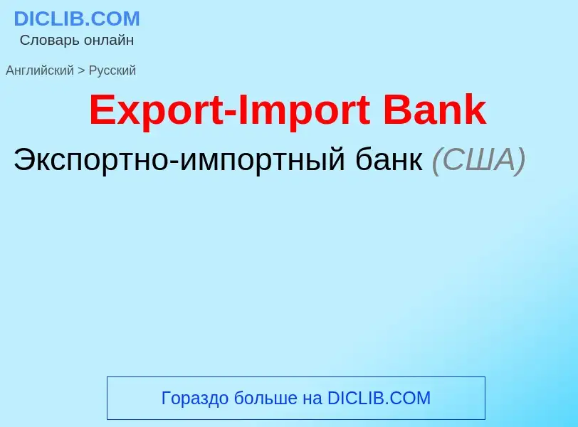 ¿Cómo se dice Export-Import Bank en Ruso? Traducción de &#39Export-Import Bank&#39 al Ruso