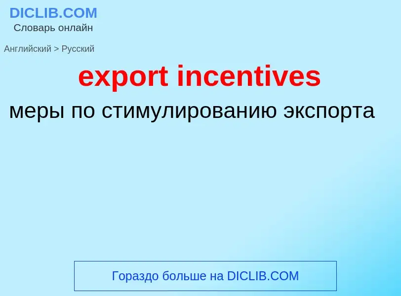 What is the Russian for export incentives? Translation of &#39export incentives&#39 to Russian