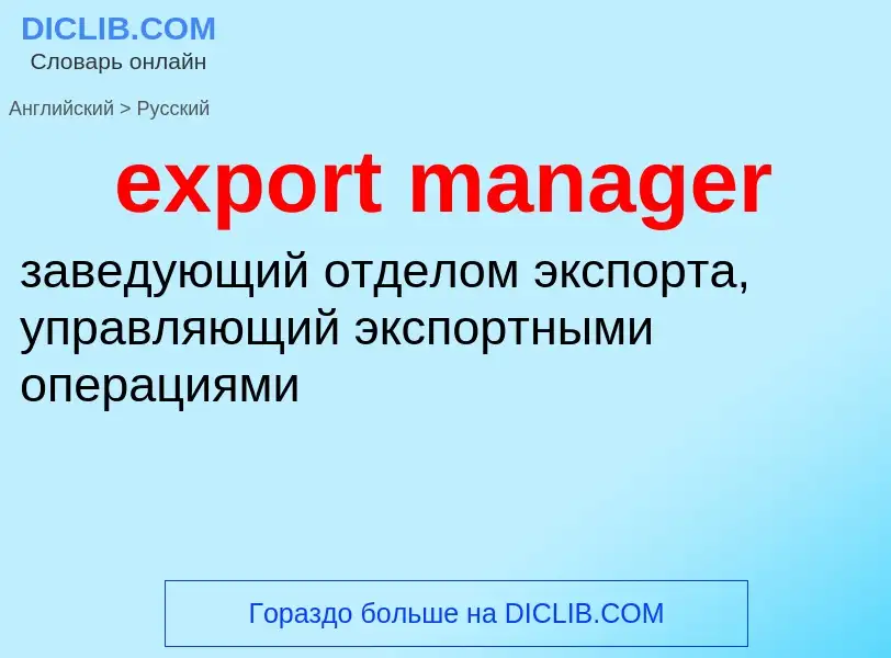 Как переводится export manager на Русский язык