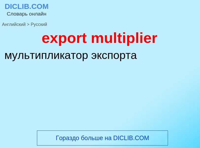 Как переводится export multiplier на Русский язык