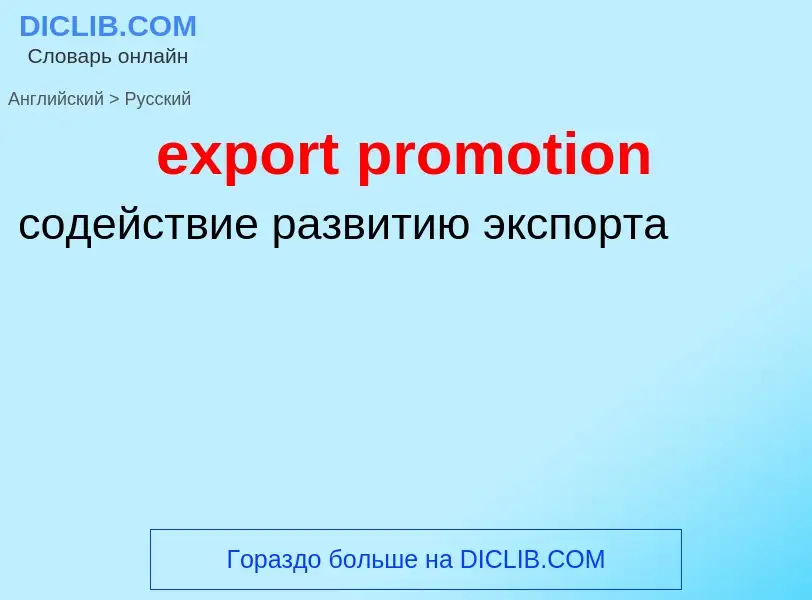 Как переводится export promotion на Русский язык