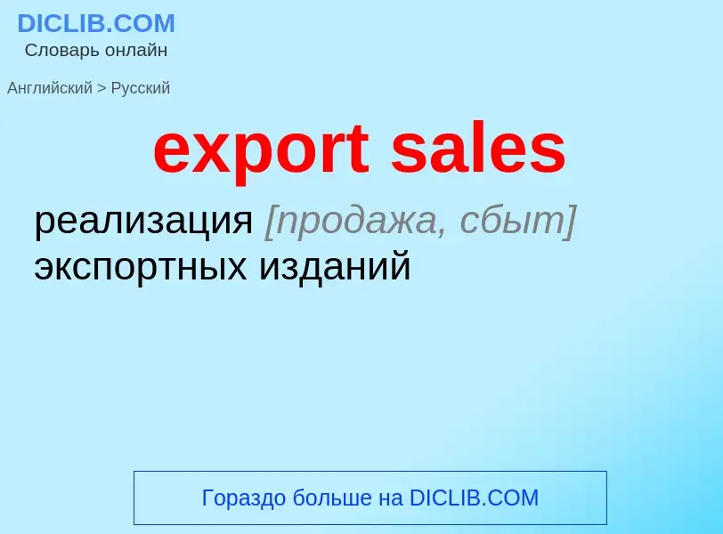 Как переводится export sales на Русский язык