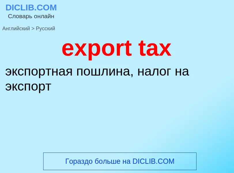 Traduzione di &#39export tax&#39 in Russo