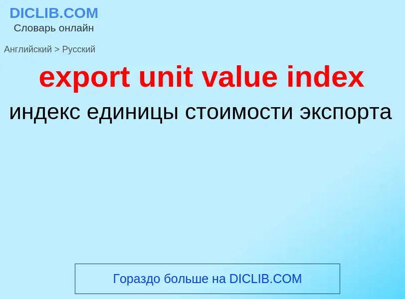 Μετάφραση του &#39export unit value index&#39 σε Ρωσικά