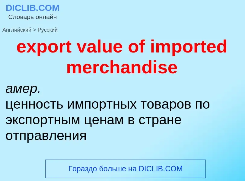 What is the Russian for export value of imported merchandise? Translation of &#39export value of imp