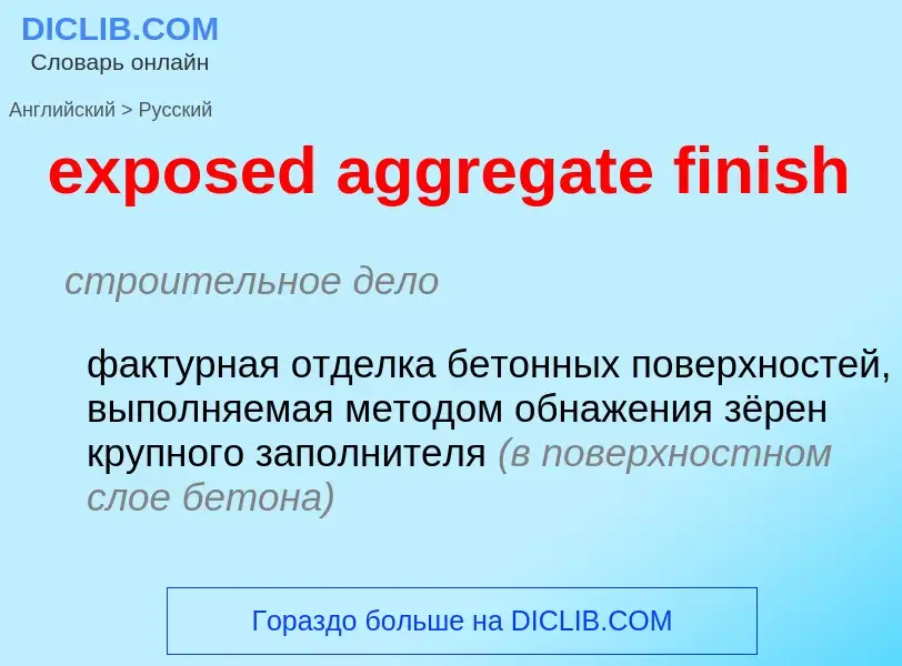 Μετάφραση του &#39exposed aggregate finish&#39 σε Ρωσικά