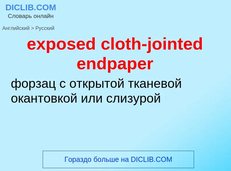 Μετάφραση του &#39exposed cloth-jointed endpaper&#39 σε Ρωσικά