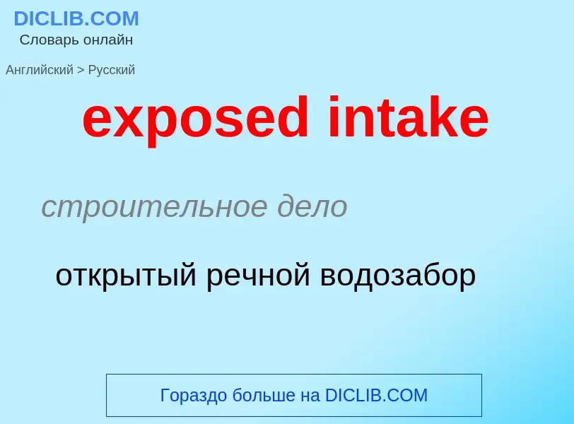 Как переводится exposed intake на Русский язык