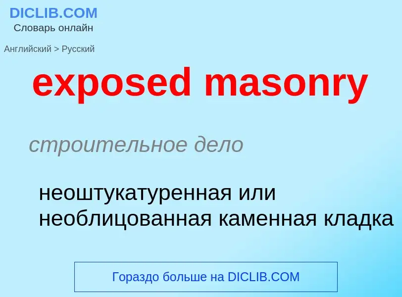 Как переводится exposed masonry на Русский язык