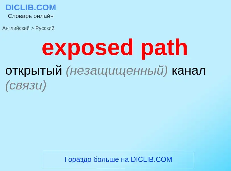 What is the Russian for exposed path? Translation of &#39exposed path&#39 to Russian