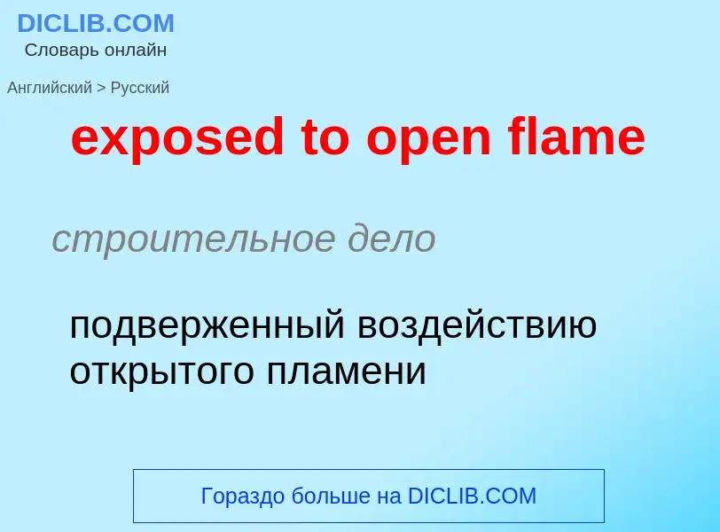 Как переводится exposed to open flame на Русский язык