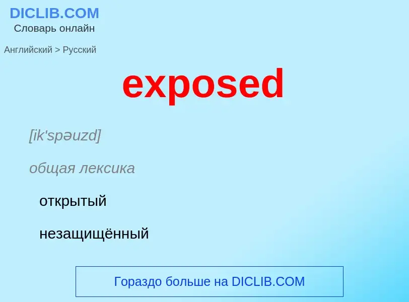 Как переводится exposed на Русский язык