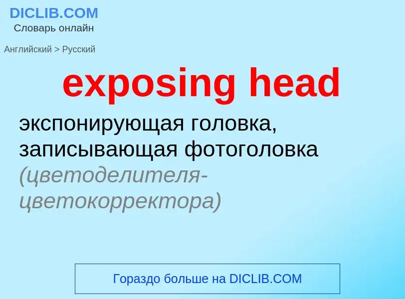 Как переводится exposing head на Русский язык