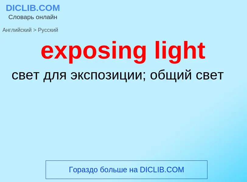 What is the Russian for exposing light? Translation of &#39exposing light&#39 to Russian