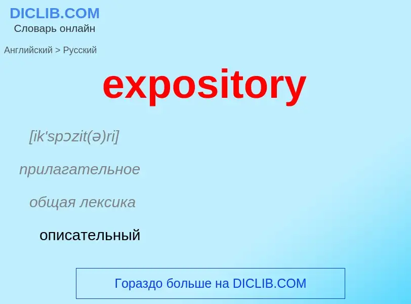 Μετάφραση του &#39expository&#39 σε Ρωσικά