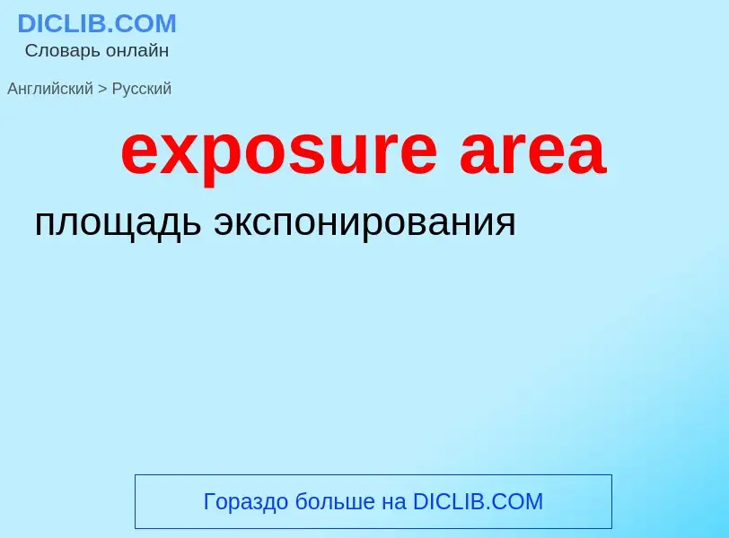 Как переводится exposure area на Русский язык