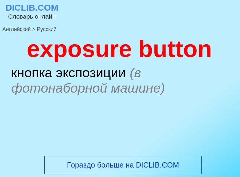 Как переводится exposure button на Русский язык