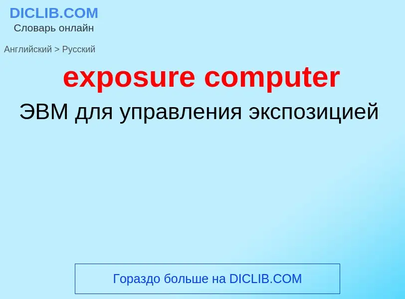 Как переводится exposure computer на Русский язык