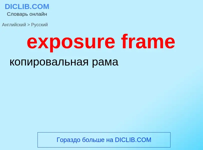 What is the Russian for exposure frame? Translation of &#39exposure frame&#39 to Russian