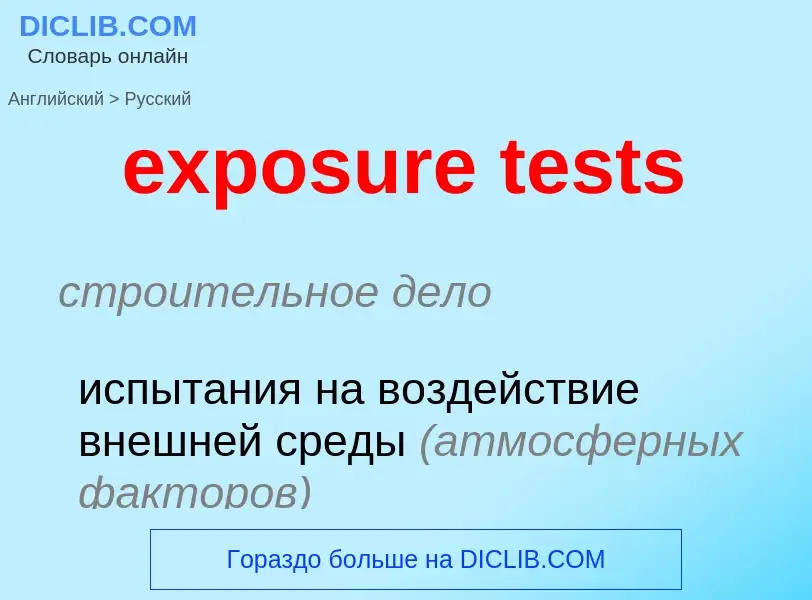 Как переводится exposure tests на Русский язык