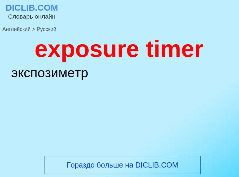 Как переводится exposure timer на Русский язык