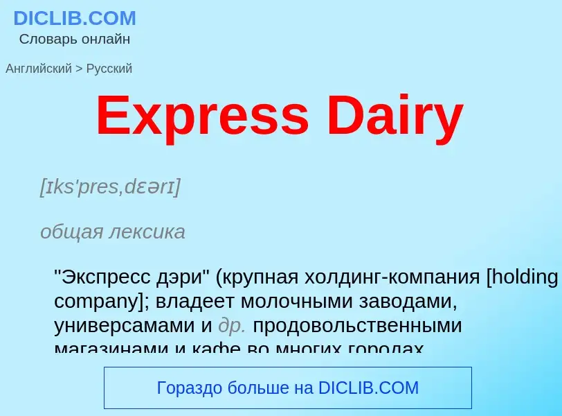 ¿Cómo se dice Express Dairy en Ruso? Traducción de &#39Express Dairy&#39 al Ruso