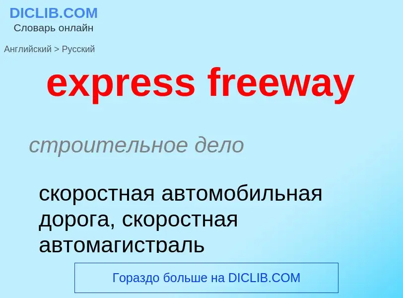 Как переводится express freeway на Русский язык