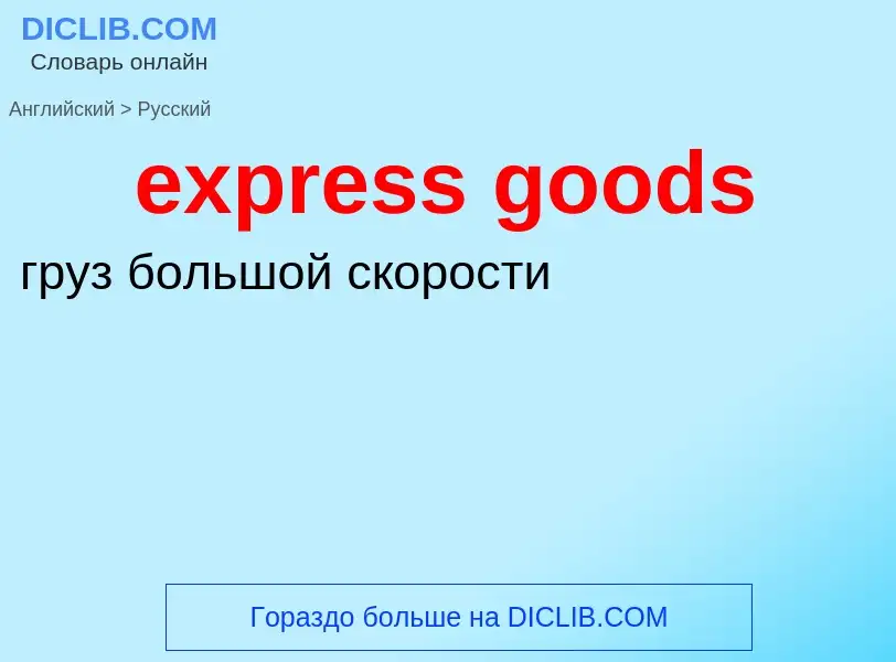 Как переводится express goods на Русский язык