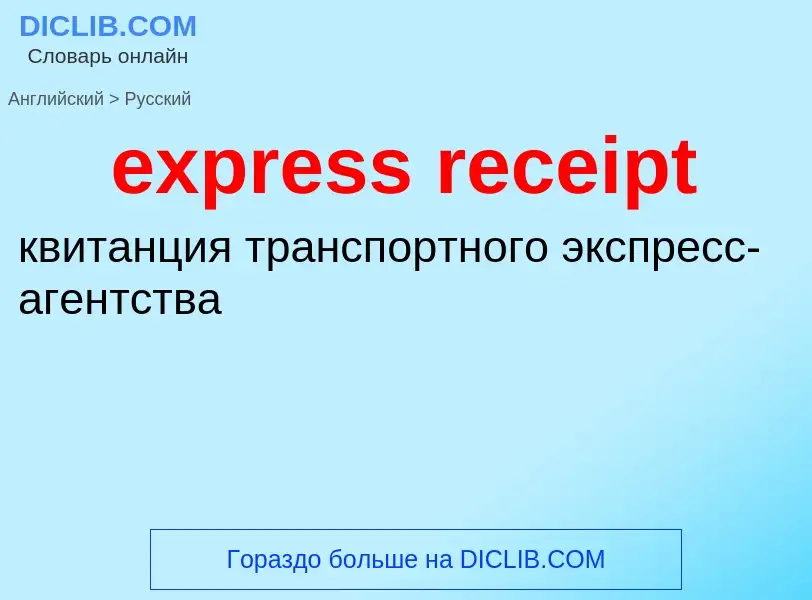 Как переводится express receipt на Русский язык