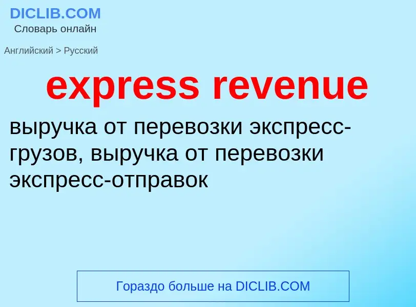 Как переводится express revenue на Русский язык