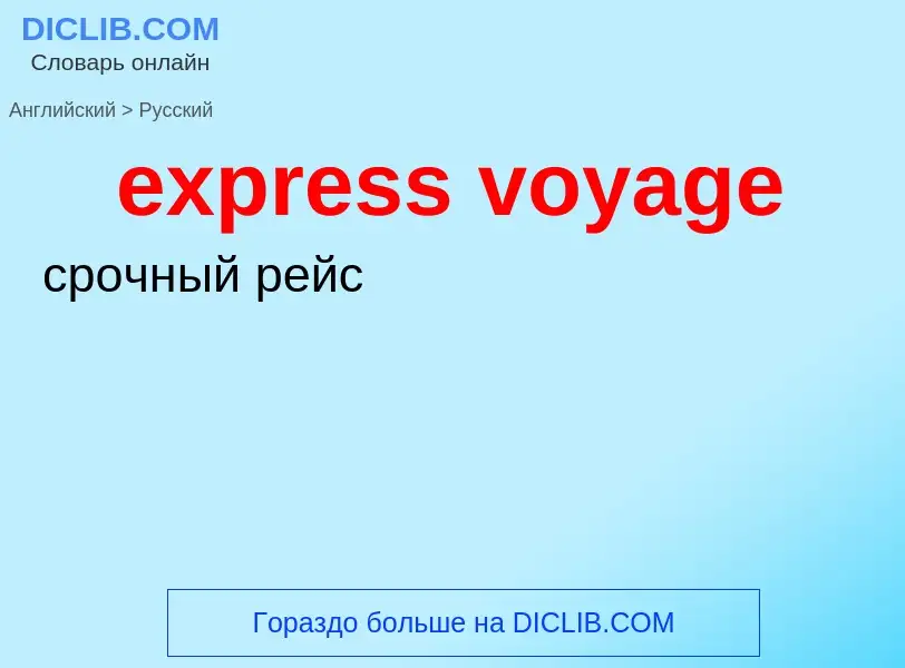 Как переводится express voyage на Русский язык