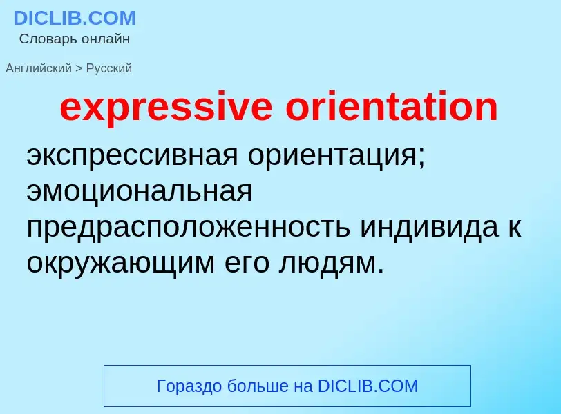 Как переводится expressive orientation на Русский язык