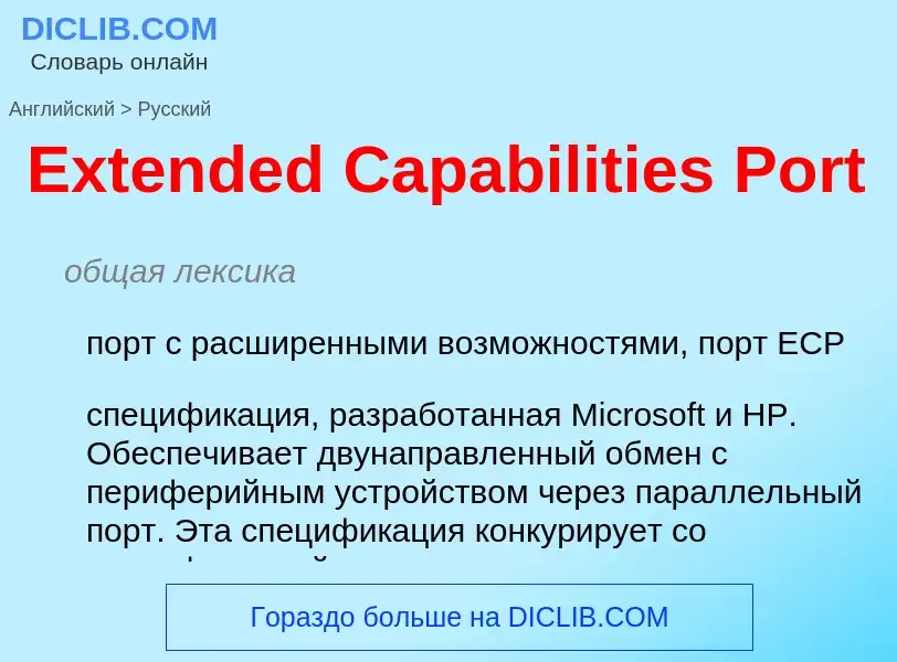 Как переводится Extended Capabilities Port на Русский язык