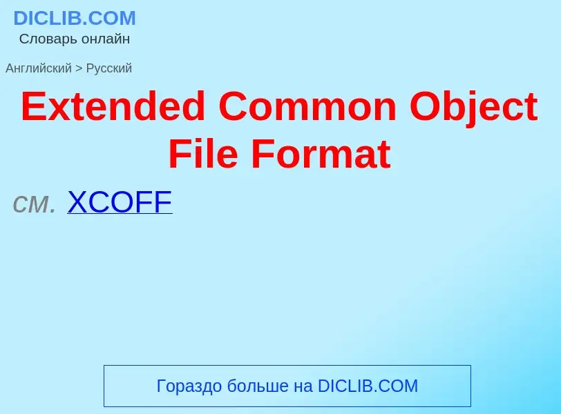 ¿Cómo se dice Extended Common Object File Format en Ruso? Traducción de &#39Extended Common Object F