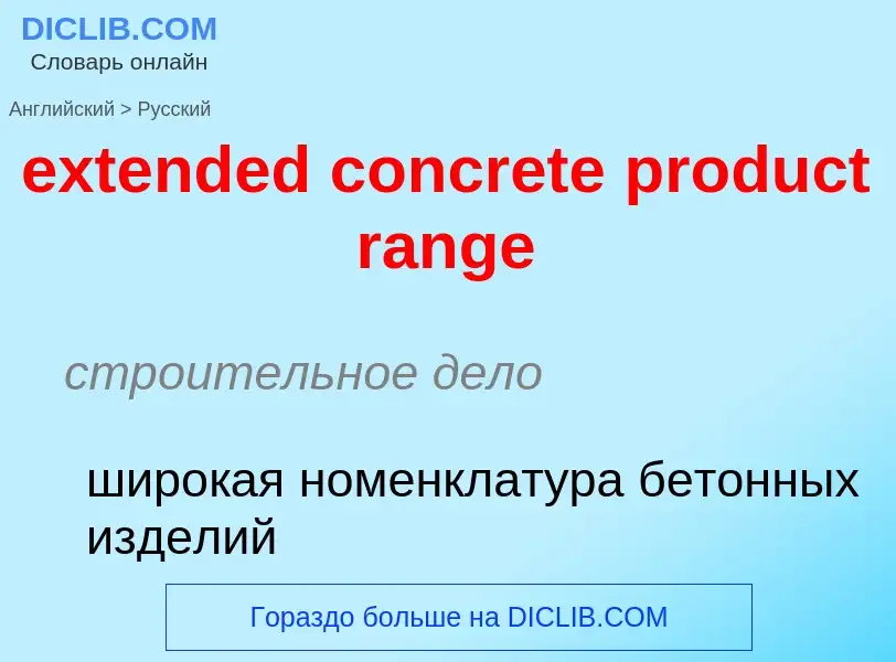 Как переводится extended concrete product range на Русский язык